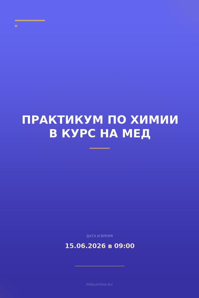 Практикум по химии в Курс на Мед