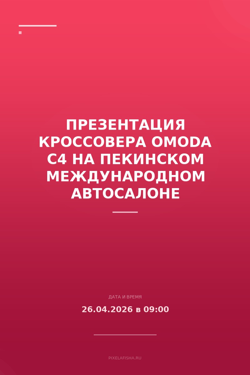 Презентация кроссовера OMODA C4 на Пекинском международном автосалоне