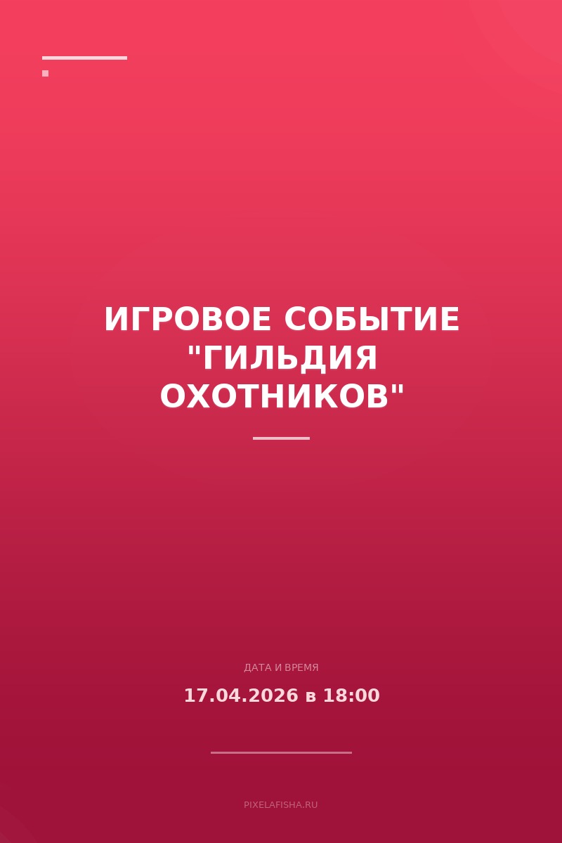 Игровое событие "Гильдия Охотников"