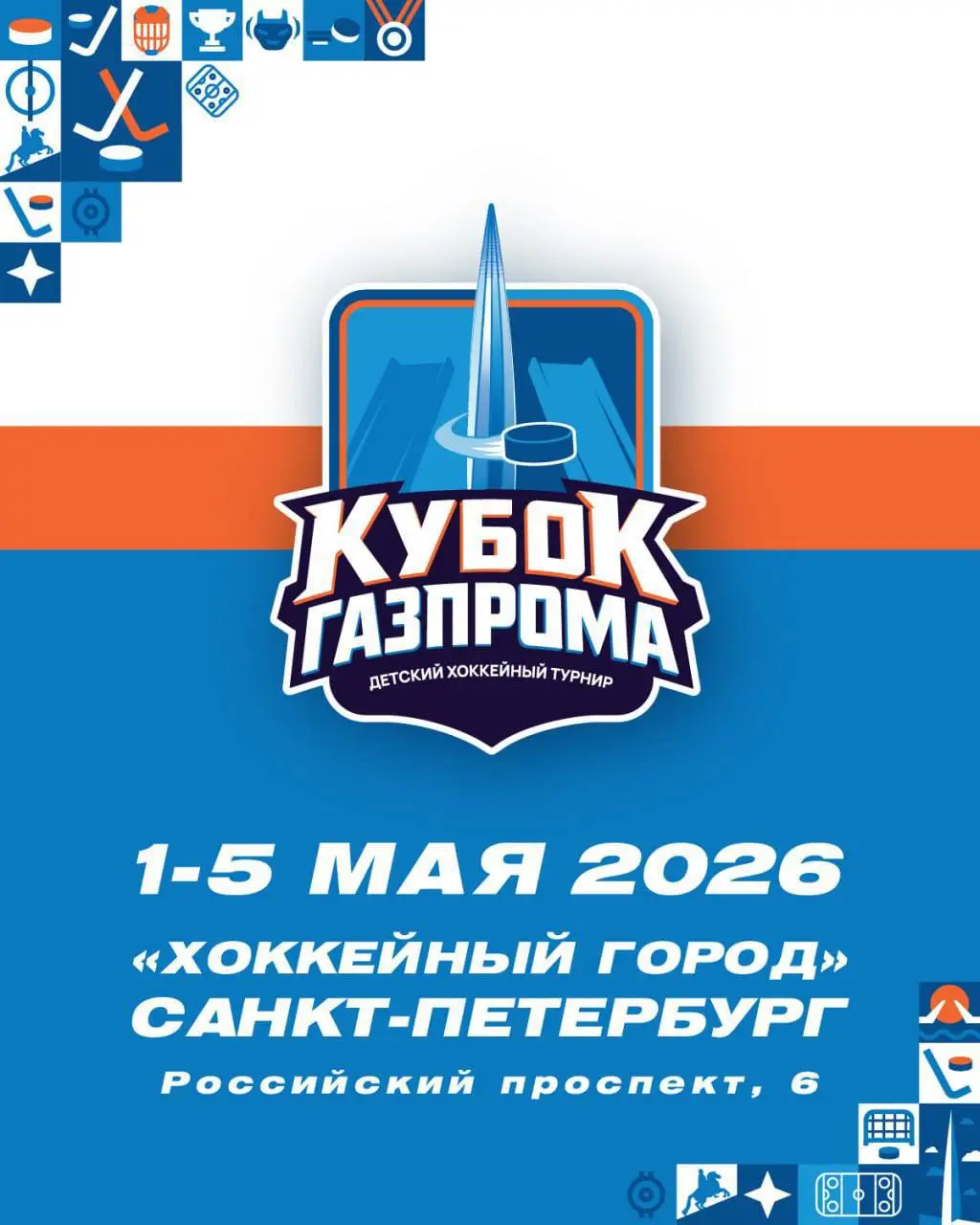 Детский хоккейный турнир "Кубок Газпрома"