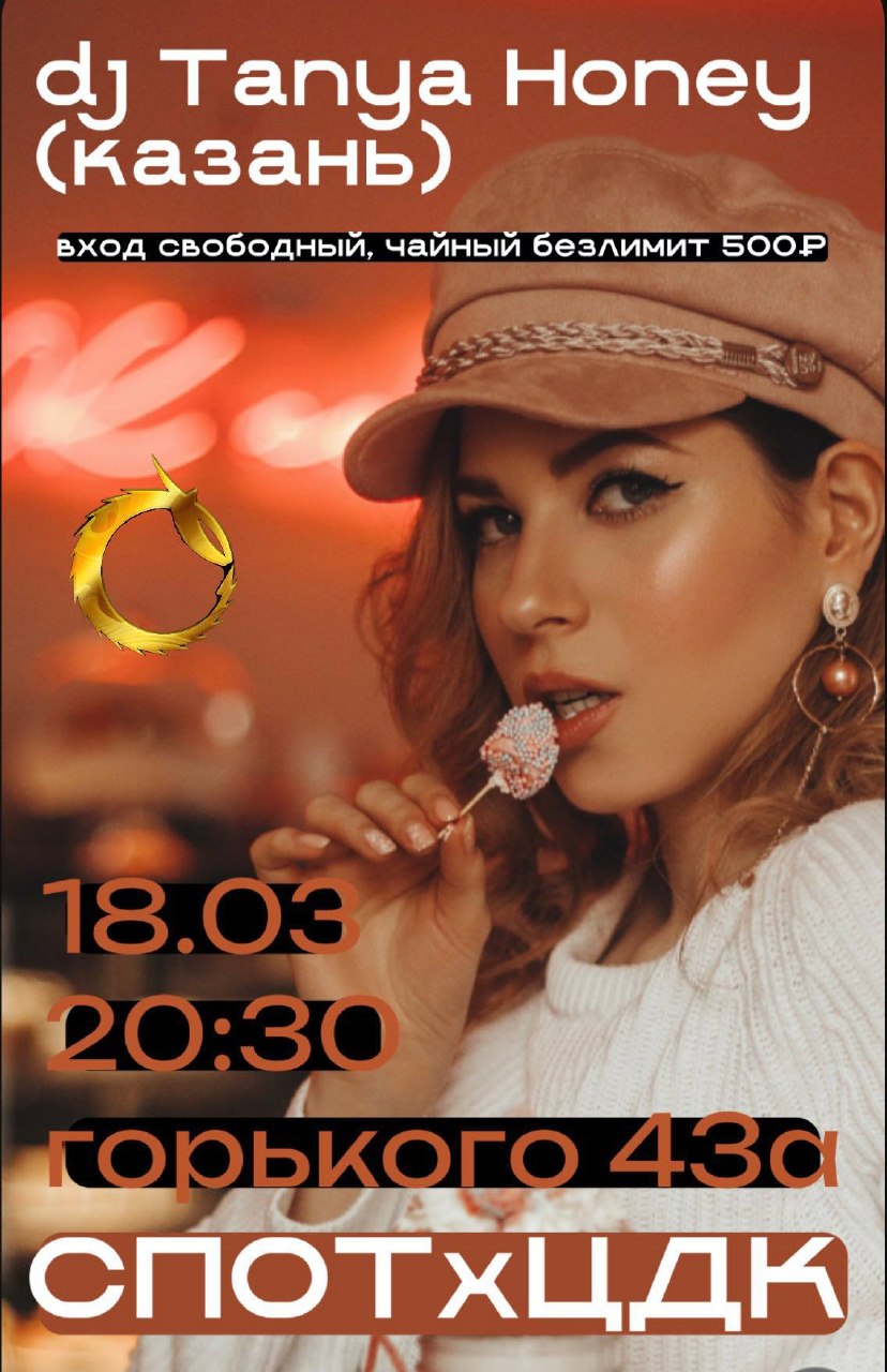 Чайная вечеря с DJ Tanya Honey