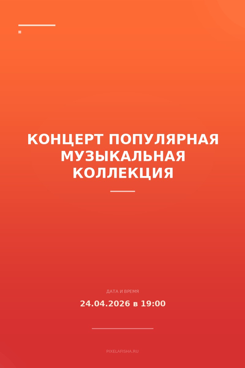 Концерт Популярная музыкальная коллекция