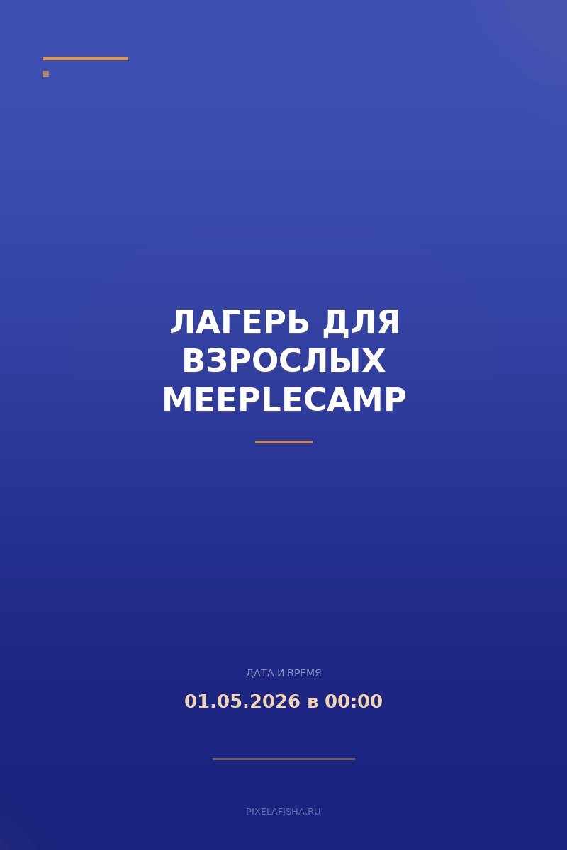 Лагерь для взрослых MeepleCamp