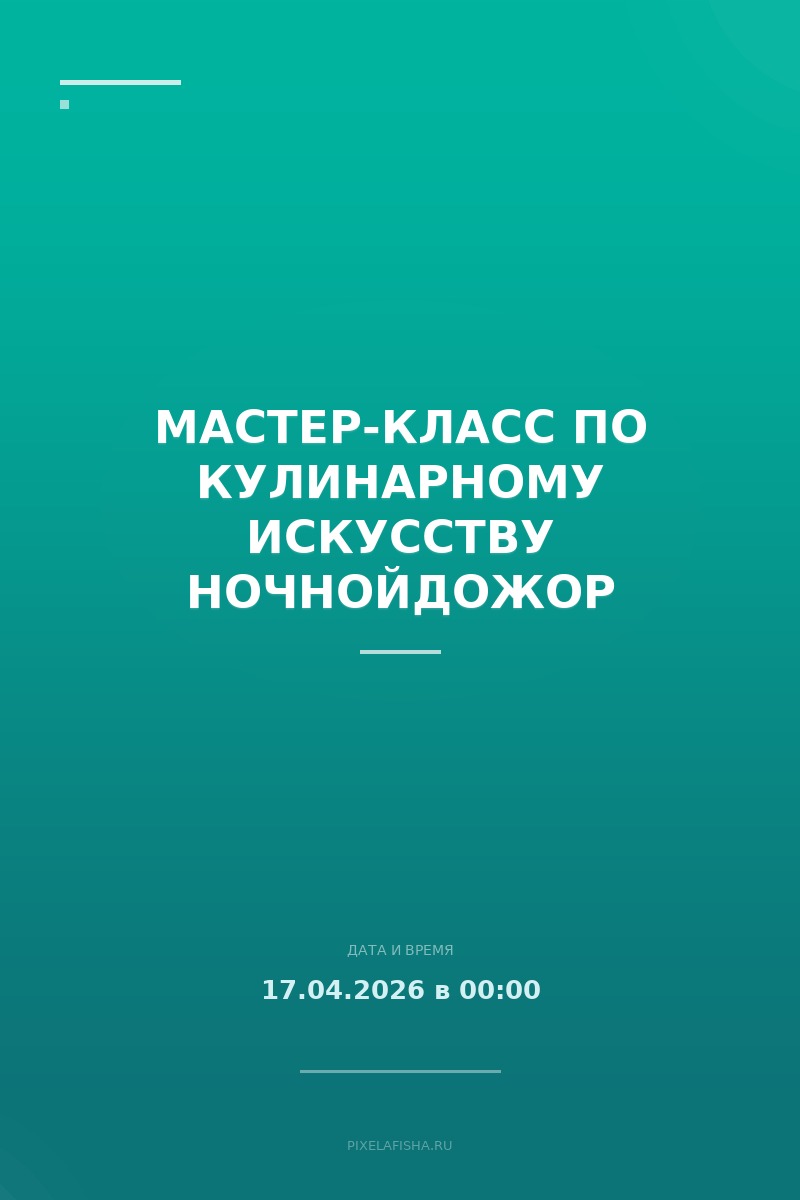 Мастер-класс по кулинарному искусству НочнойДоЖор