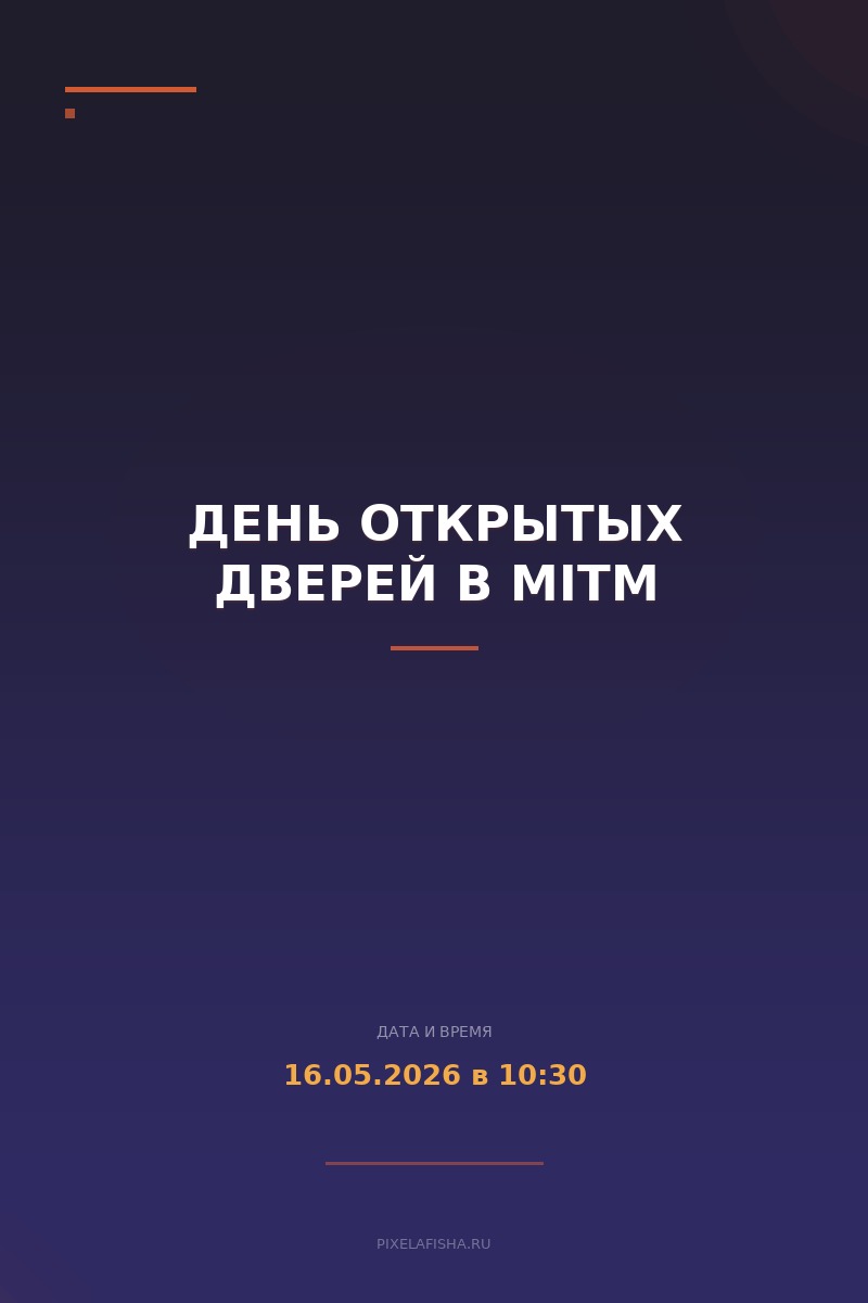 День открытых дверей в MITM