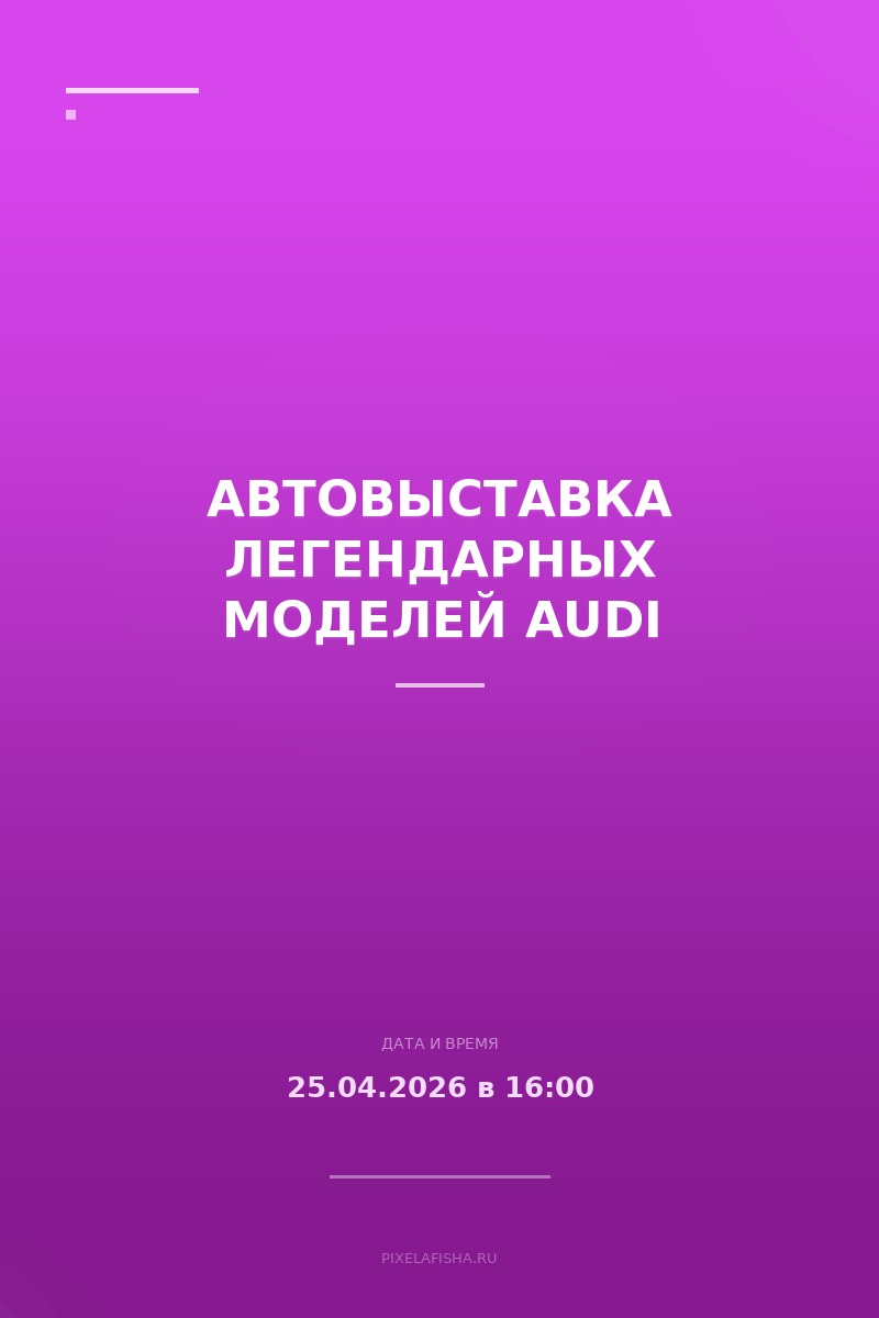 Автовыставка легендарных моделей Audi