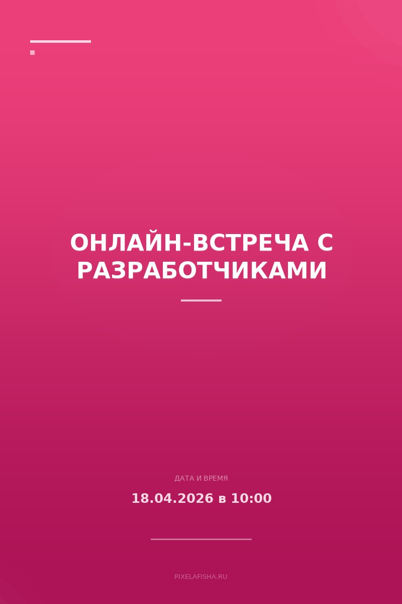 Онлайн-встреча с разработчиками