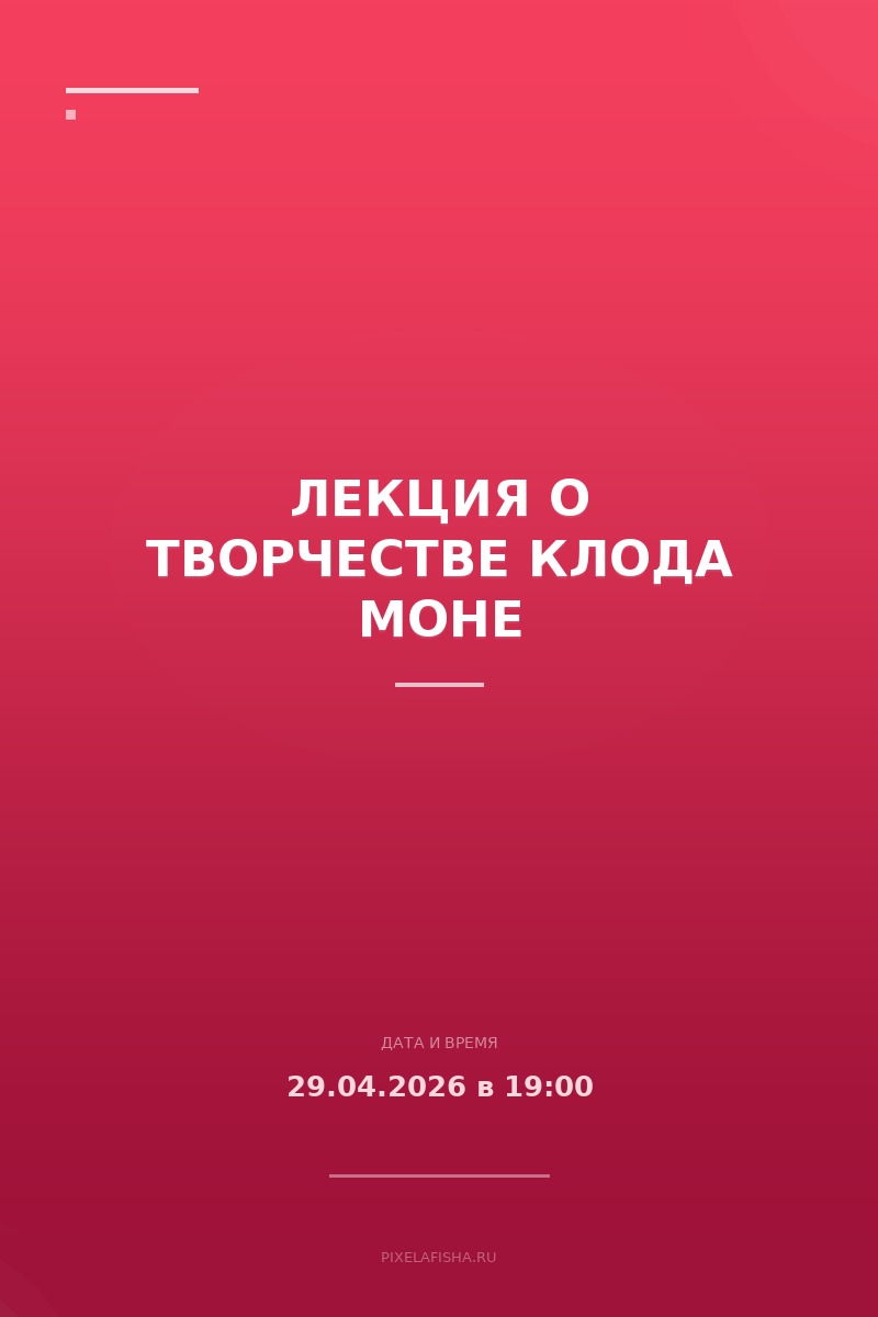 Лекция о творчестве Клода Моне