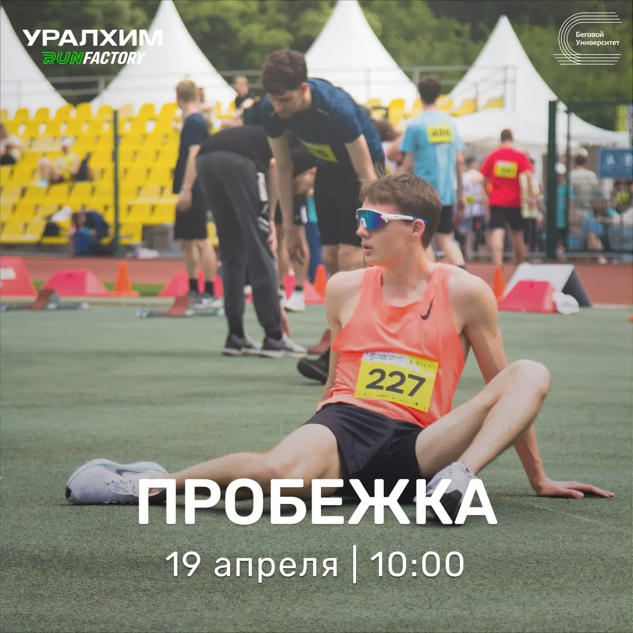 Традиционная пробежка УРАЛХИМ RUN FACTORY