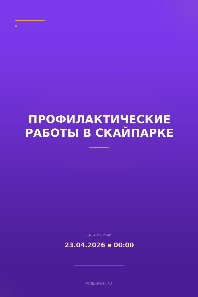 Профилактические работы в Скайпарке