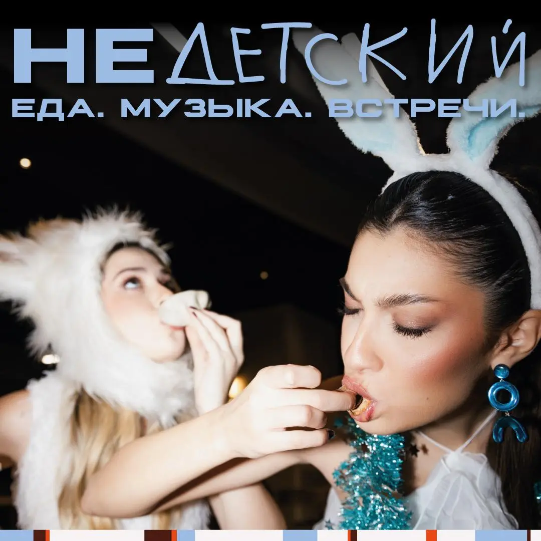 Гастрономическая игровая "НеДетский"