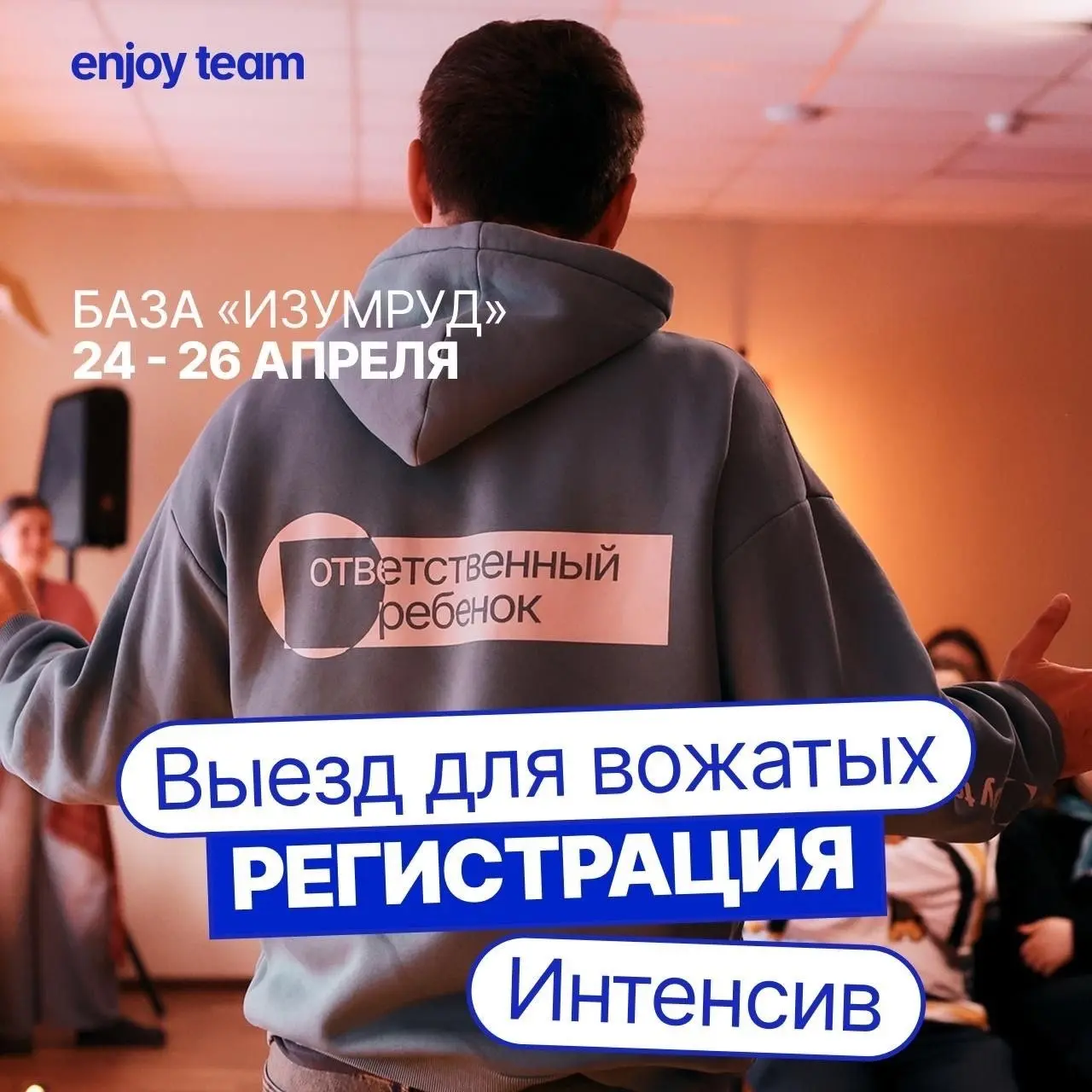 Выездной интенсив ENJOY CAMP
