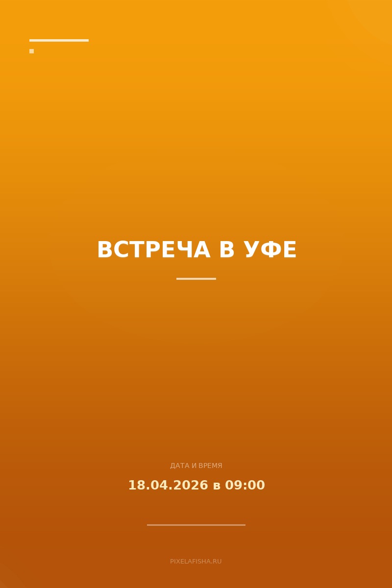 Встреча в Уфе