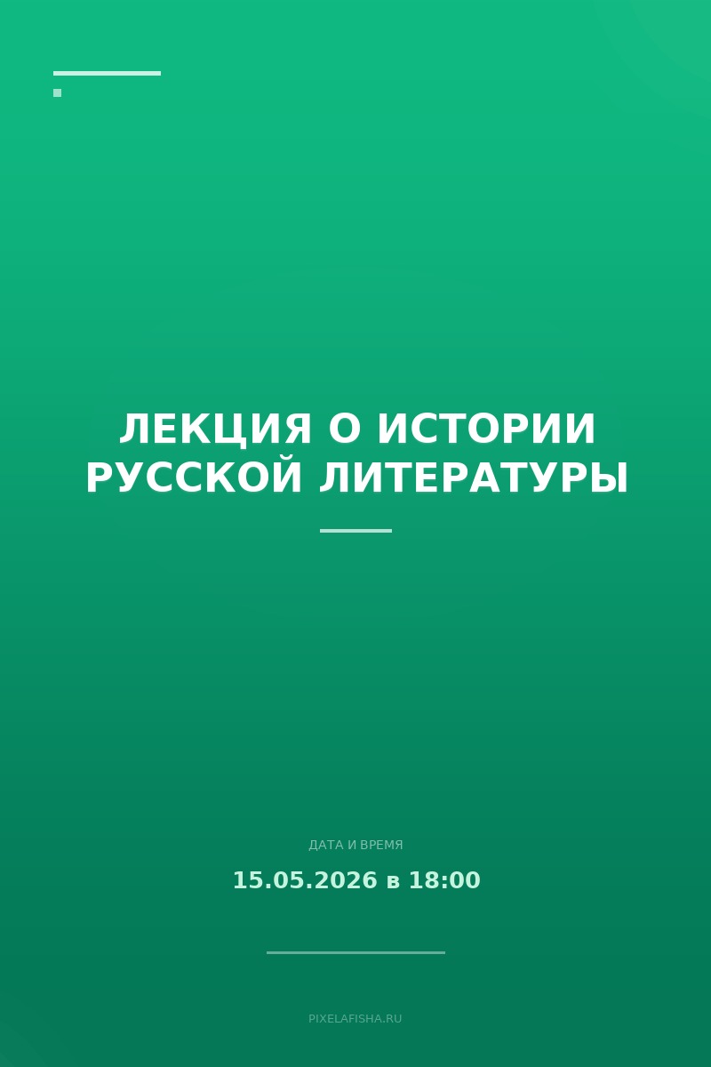 Лекция о истории русской литературы