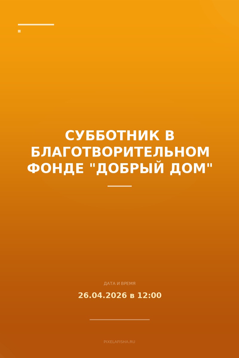 Субботник в благотворительном фонде "Добрый дом"