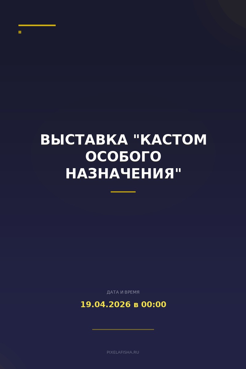 Выставка "Кастом особого назначения"