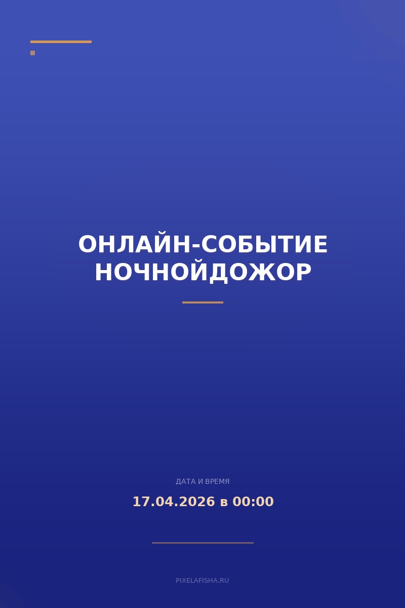 Онлайн-событие НочнойДоЖор
