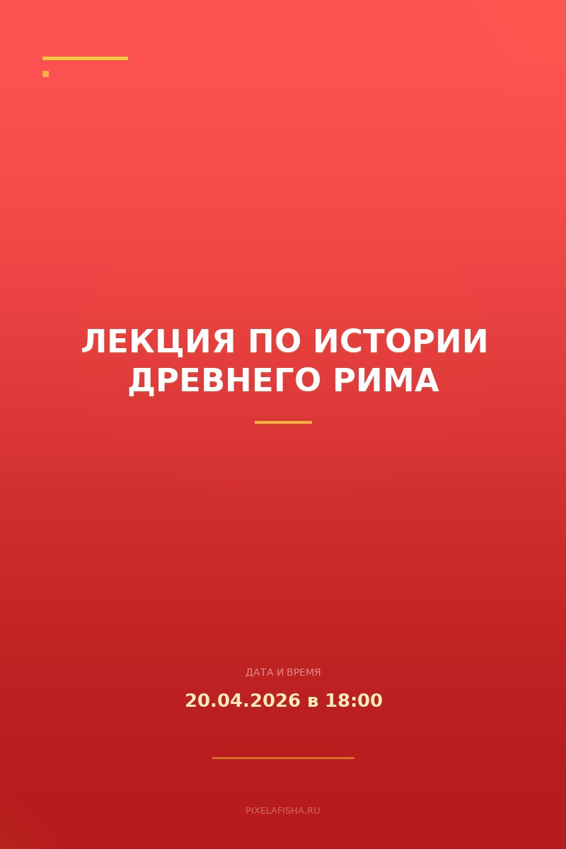 Лекция по истории Древнего Рима