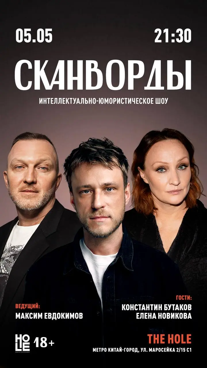 Интеллектуально-юмористическое шоу Сканворды