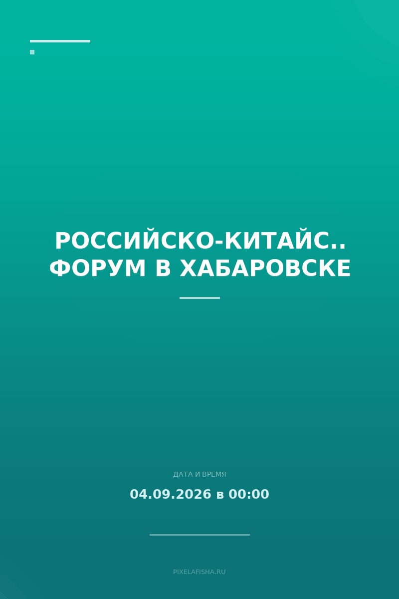 Российско-Китайский форум в Хабаровске