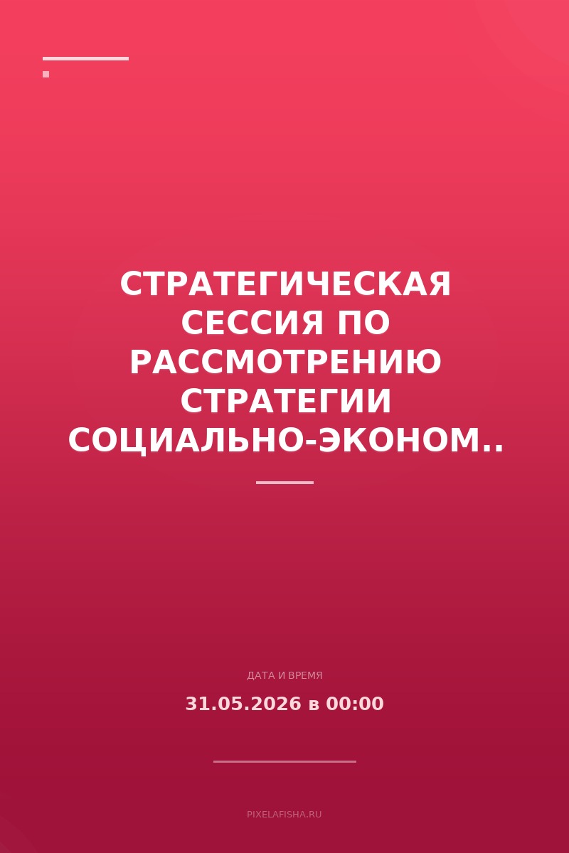 Стратегическая сессия по рассмотрению Стратегии социально-экономического развития ДФО