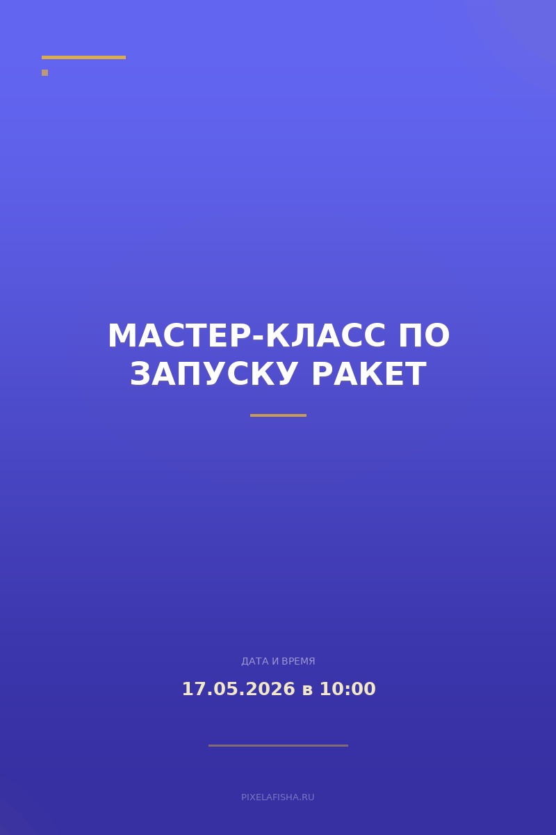Мастер-класс по запуску ракет