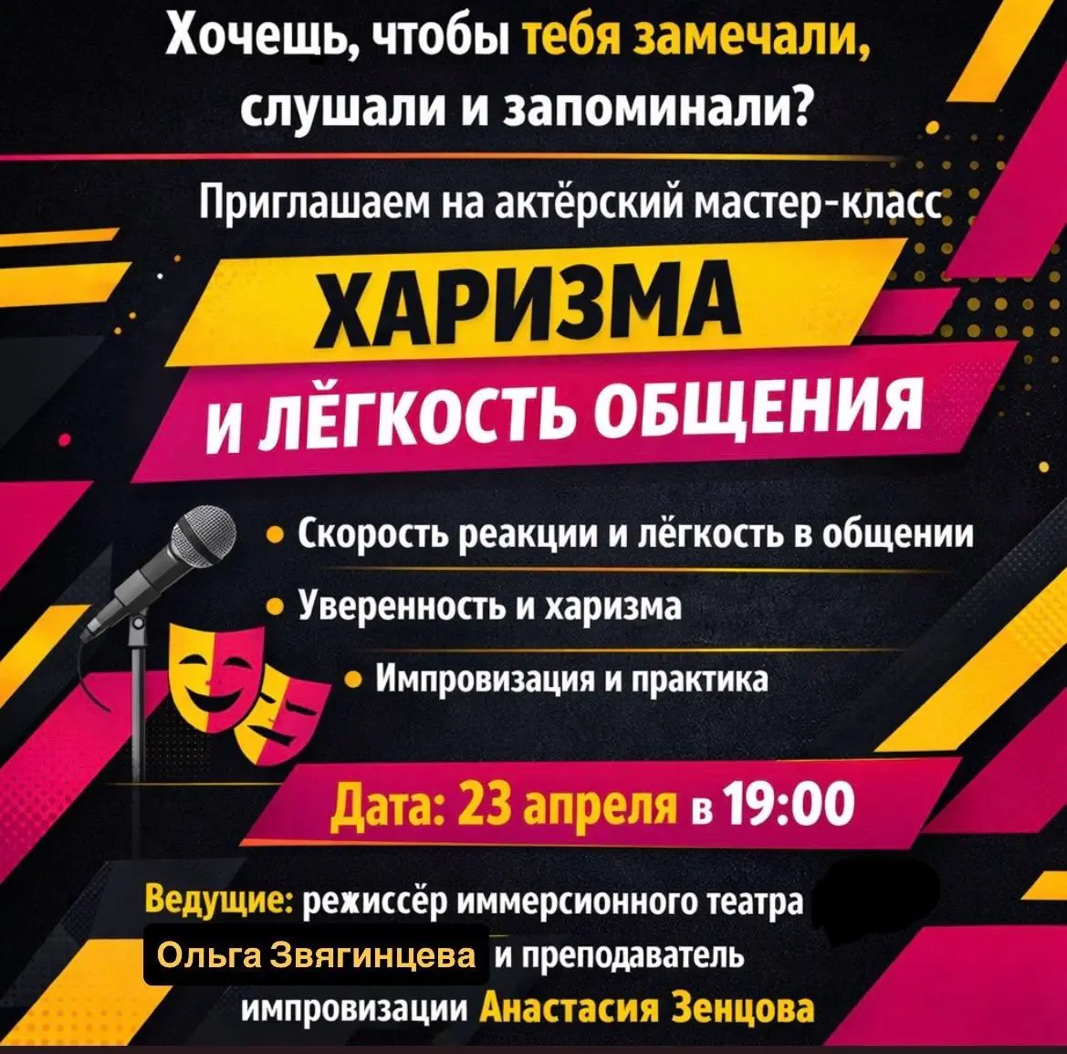 Актерский мастер-класс по харизме и лёгкости общения