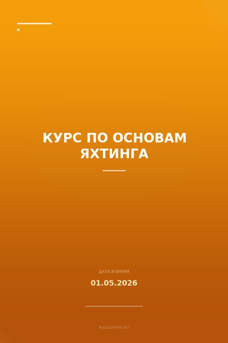 Курс по основам яхтинга