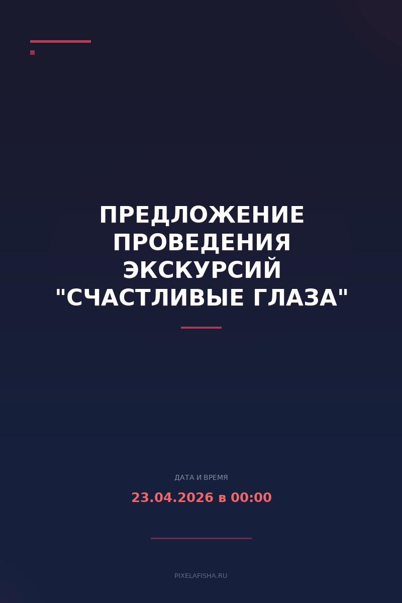 Предложение проведения экскурсий "Счастливые глаза"