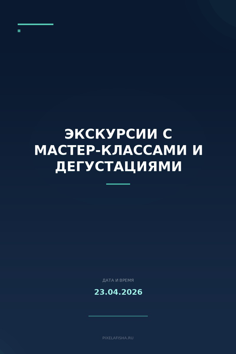 Экскурсии с мастер-классами и дегустациями