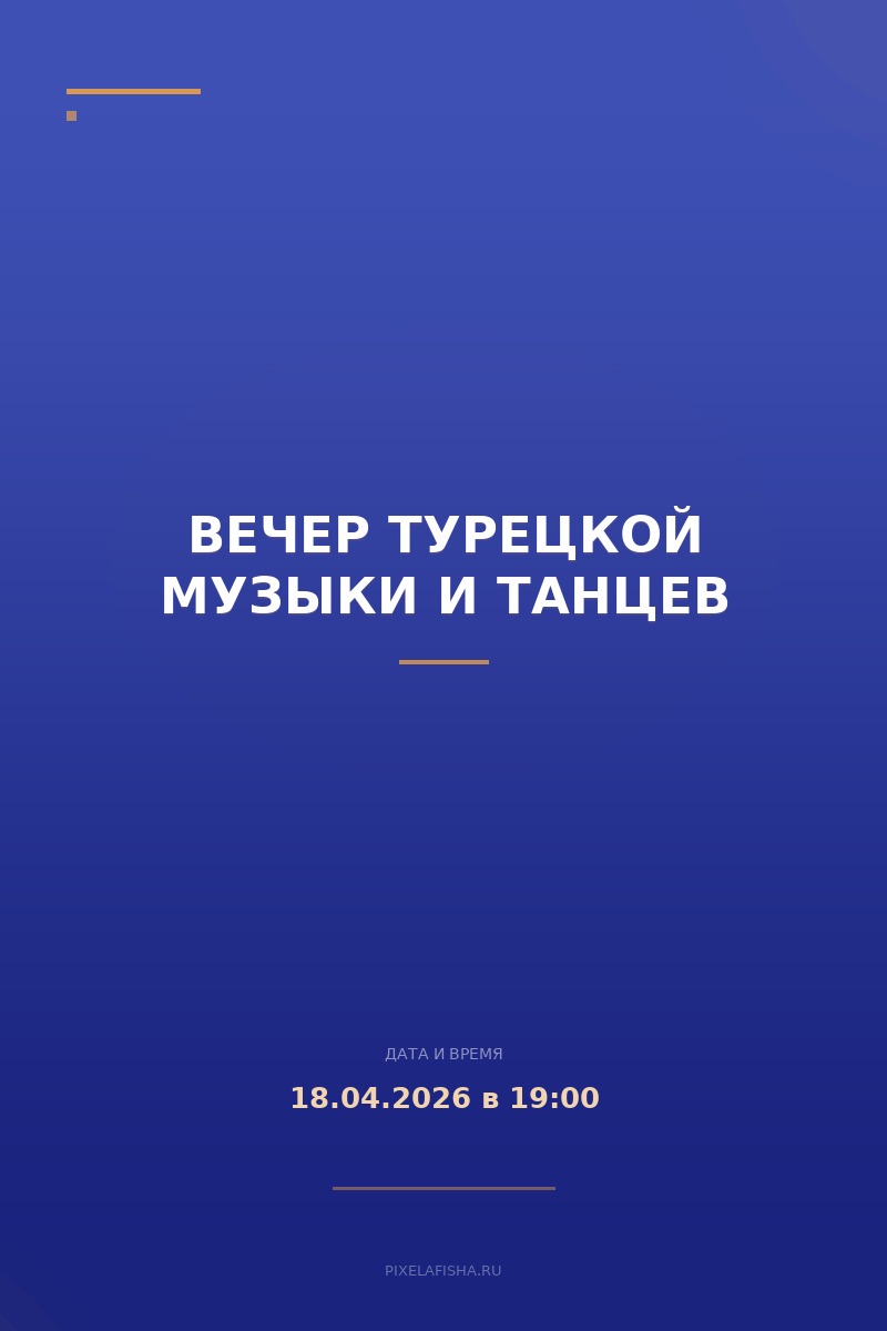 Вечер турецкой музыки и танцев