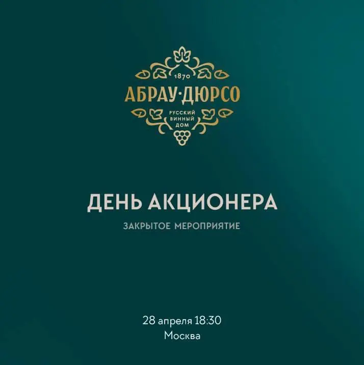 День акционера Группы компаний "Абрау-Дюрсо"