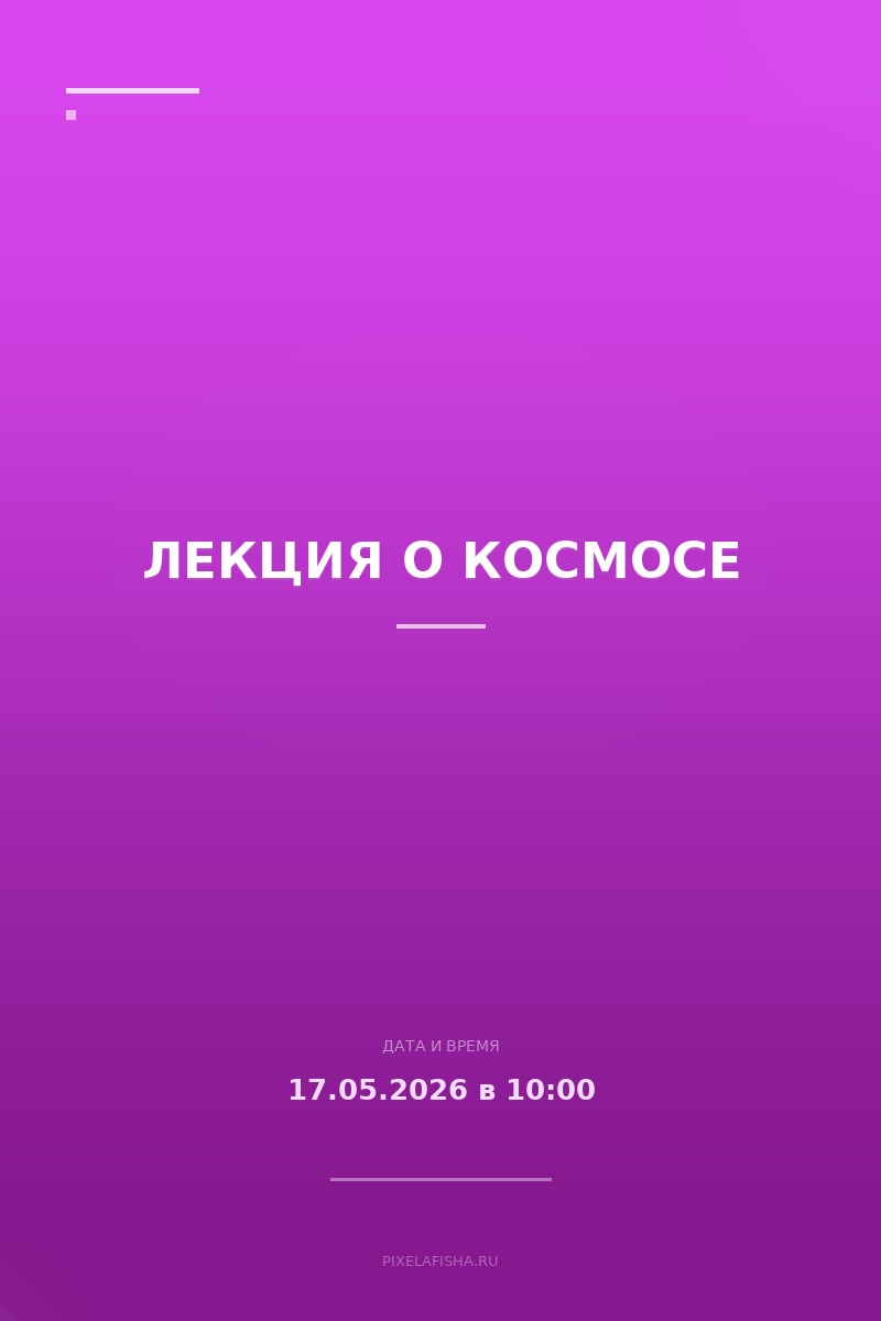 Лекция о космосе
