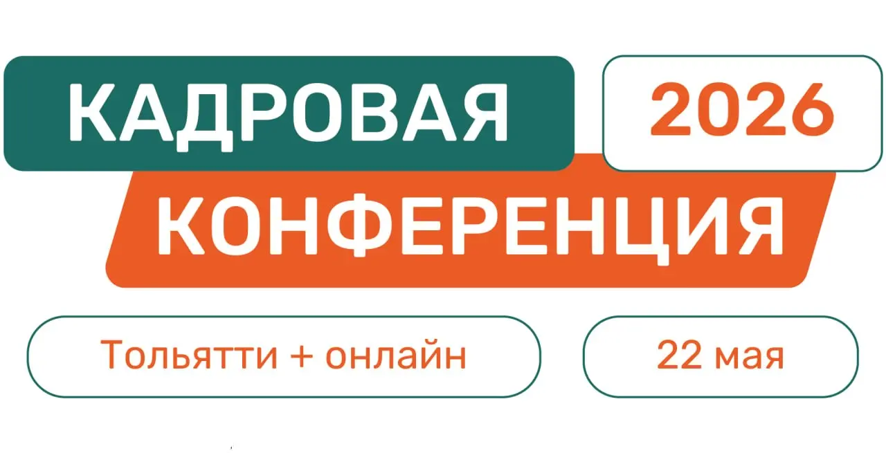Кадровая конференция - 2026
