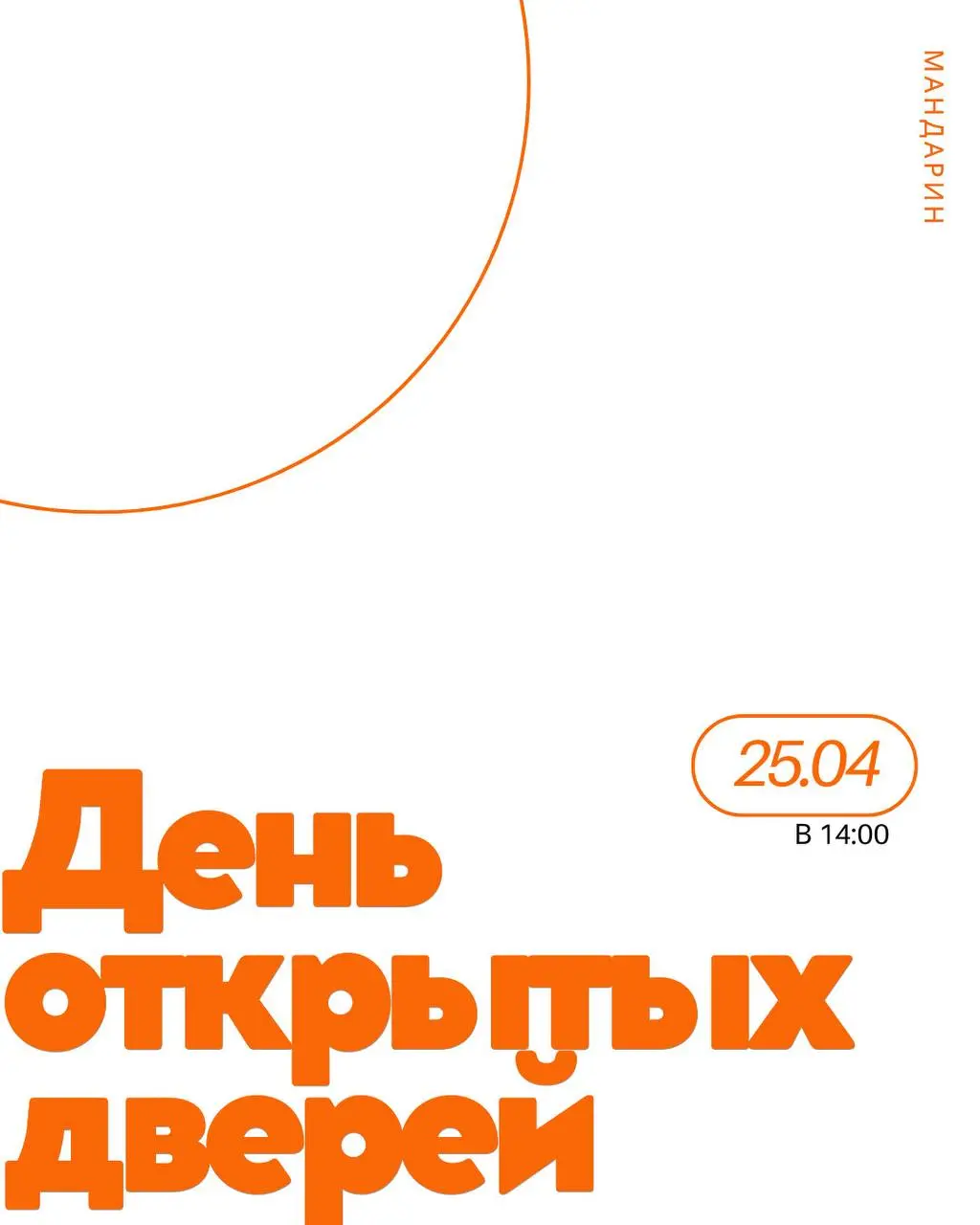 День открытых дверей в школе Мандарин