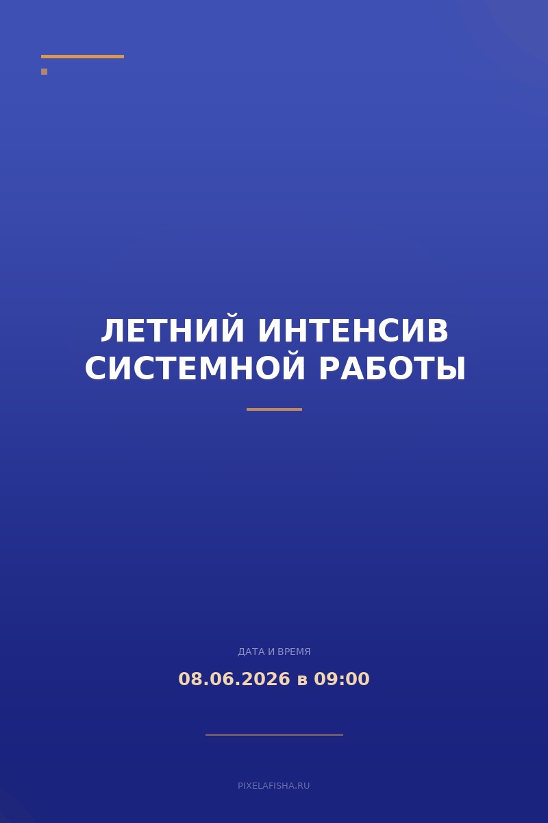 Летний интенсив системной работы