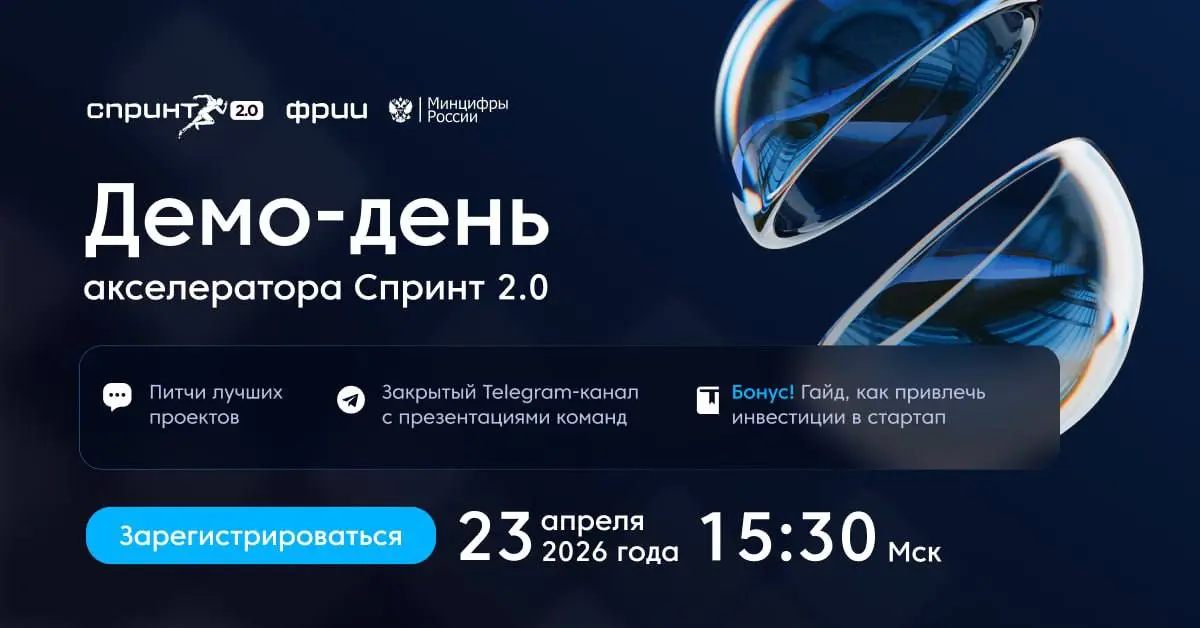 Демо-день акселератора Спринт 2.0