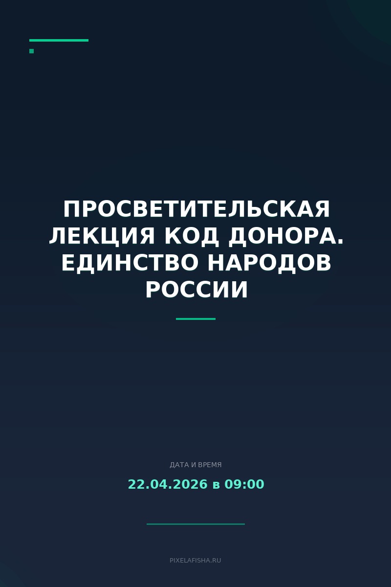 Просветительская лекция Код донора. Единство народов России