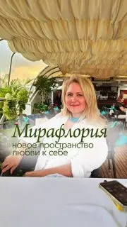 Консультации и встречи в пространстве Мирафлория