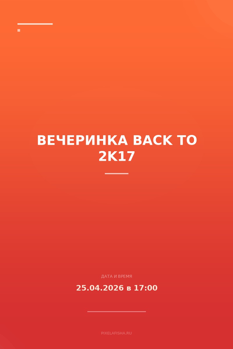 Вечеринка BACK TO 2k17