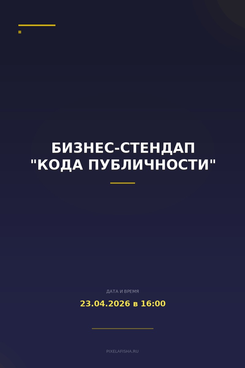 Бизнес-стендап "Кода публичности"