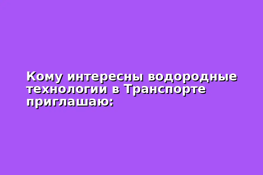 Онлайн-форум по водородным технологиям в транспорте