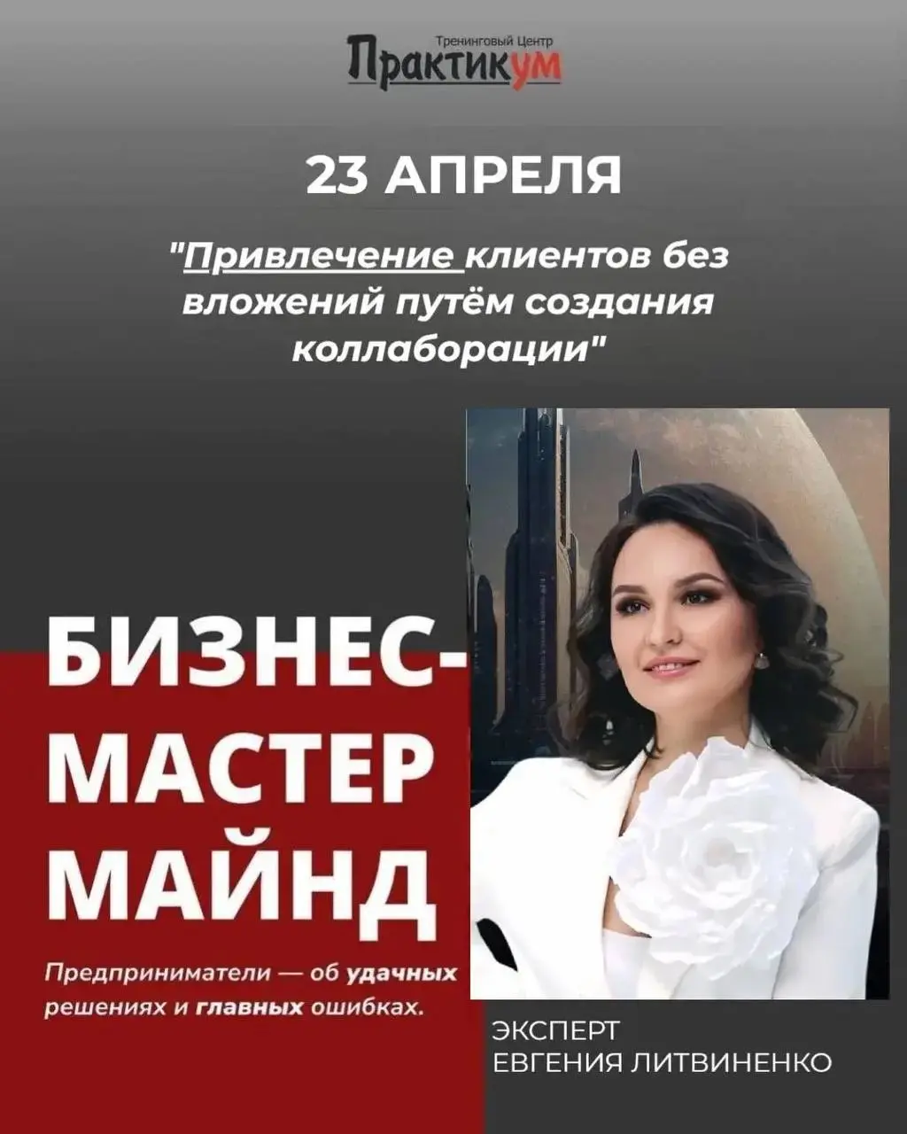 Бизнес мастер-майнд по теме "Как правильно создавать коллаборации"