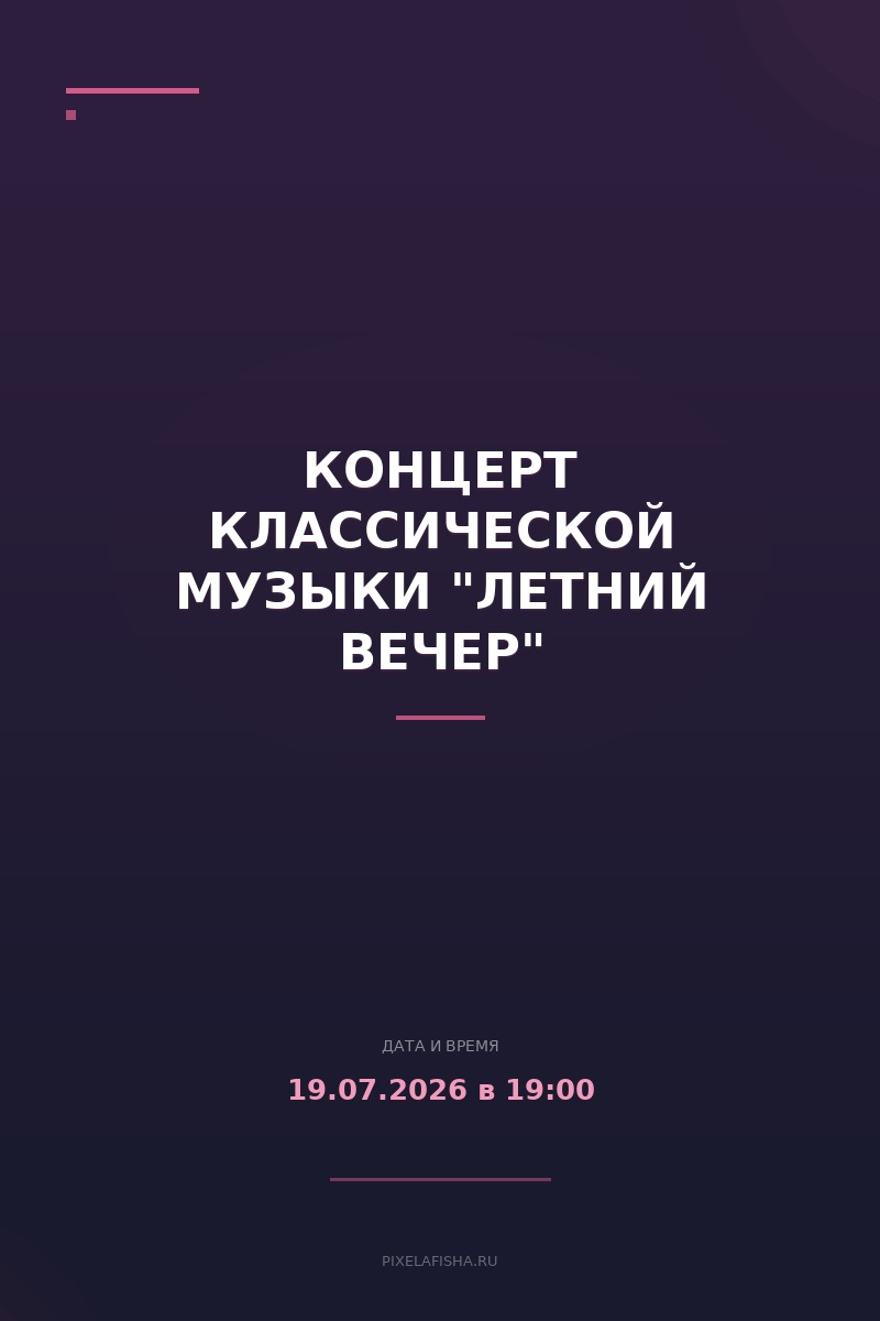 Концерт классической музыки "Летний вечер"