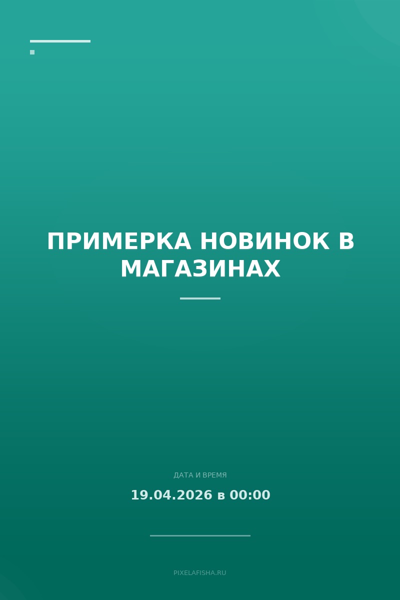 Примерка новинок в магазинах