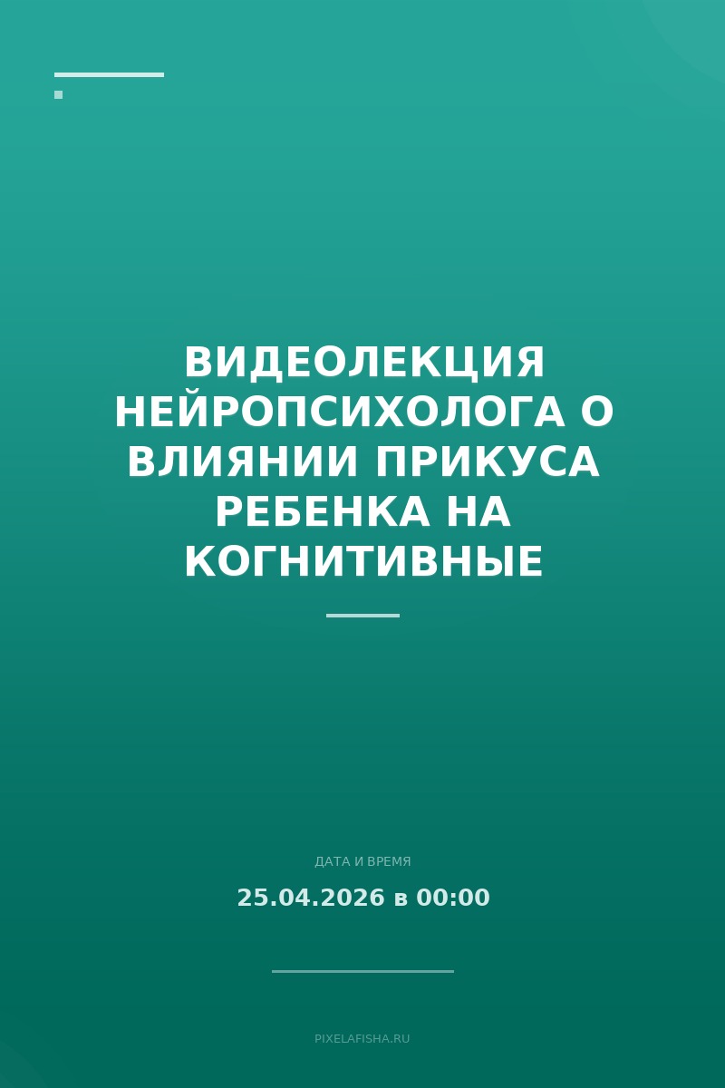 Видеолекция нейропсихолога о влиянии прикуса ребенка на когнитивные функции