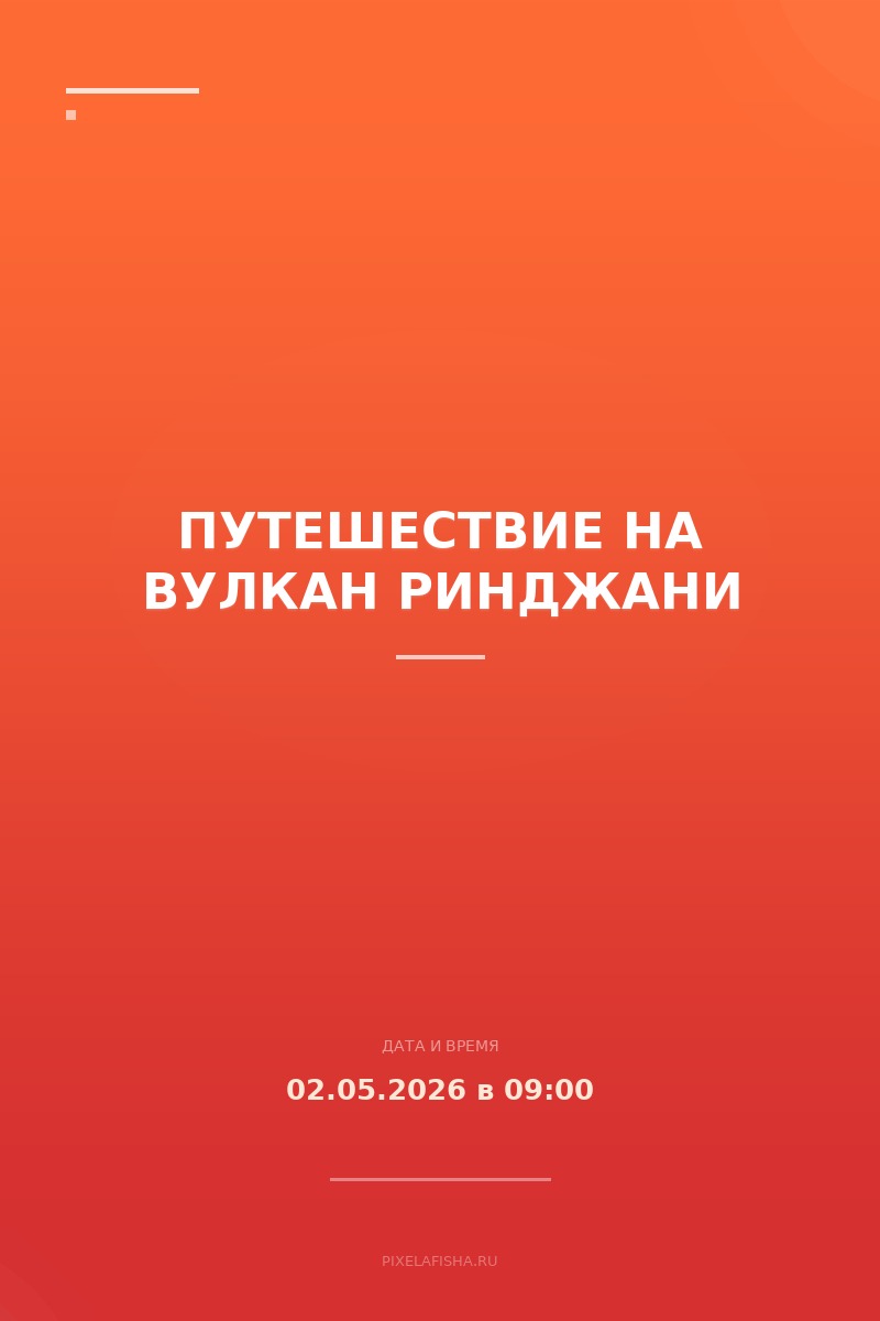 Путешествие на вулкан Ринджани