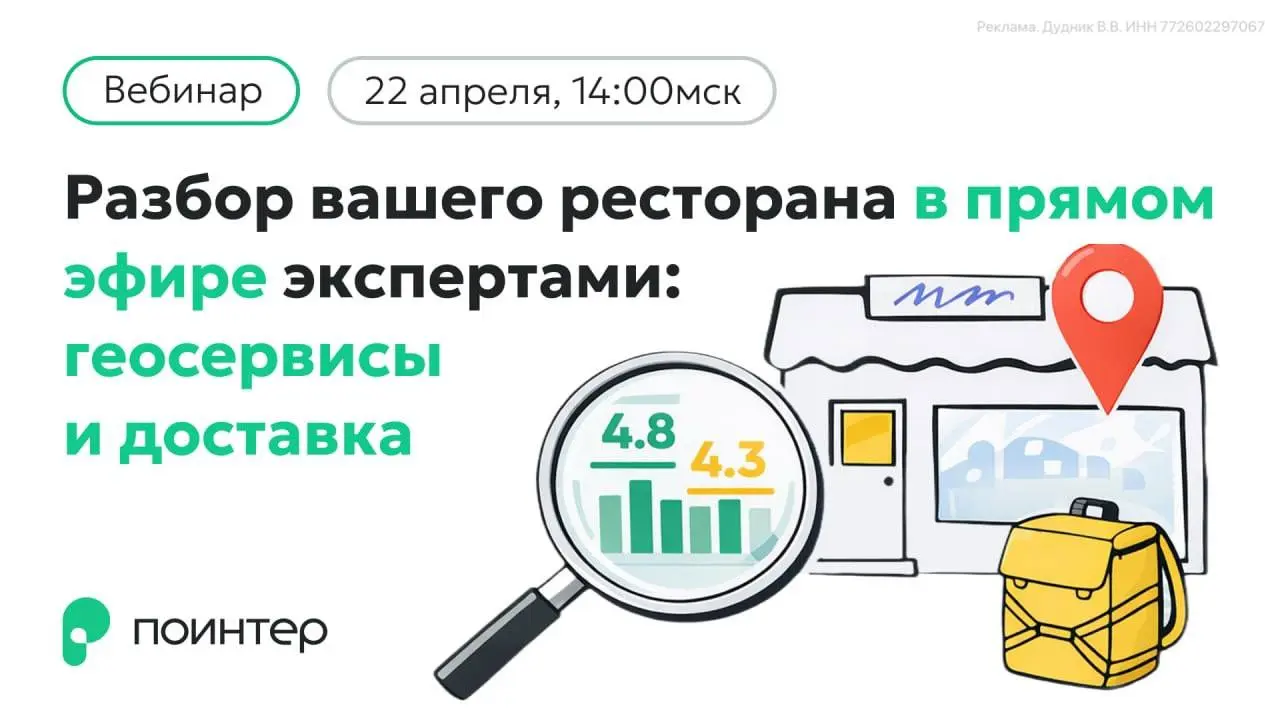 Вебинар по разбору ресторана в геосервисах и доставке