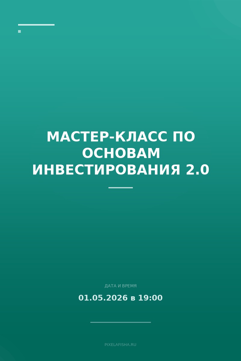 Мастер-класс по основам инвестирования 2.0