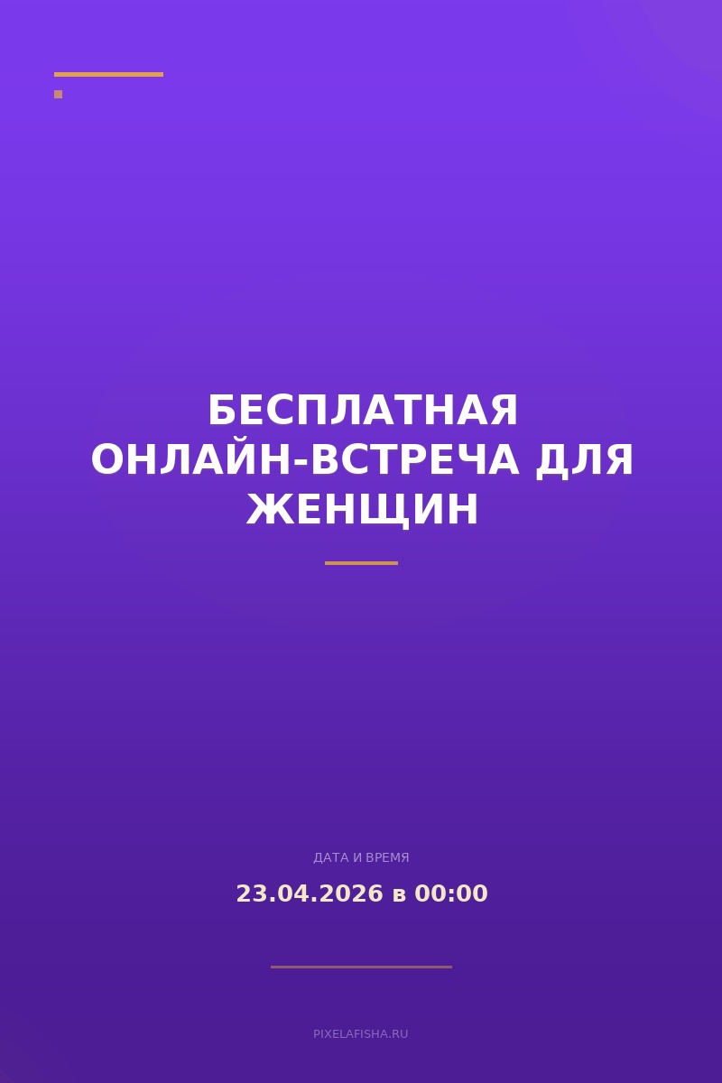 Бесплатная онлайн-встреча для женщин